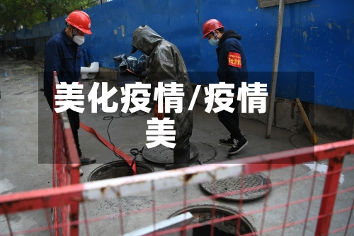 美化疫情/疫情美