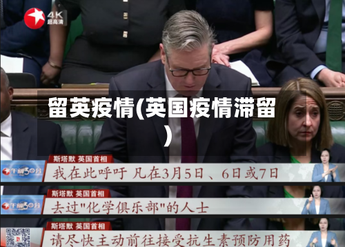 留英疫情(英国疫情滞留)-第2张图片