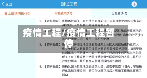 疫情工程/疫情工程暂停