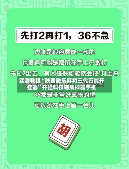 实测教程“陕西微乐麻将三代万能开挂器	”开挂科技辅助神器手机-第2张图片
