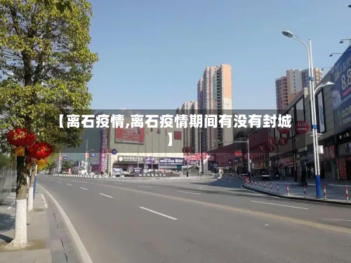 【离石疫情,离石疫情期间有没有封城】-第2张图片