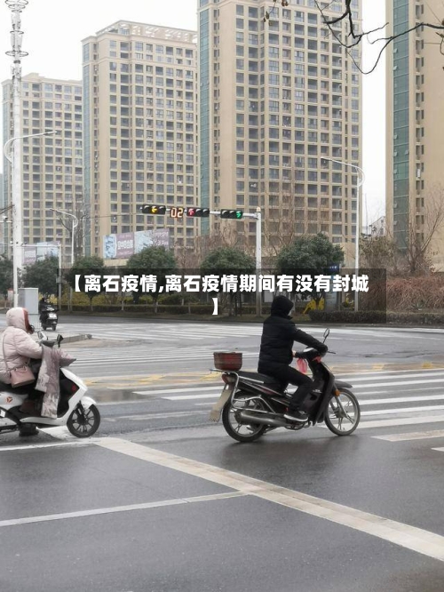 【离石疫情,离石疫情期间有没有封城】-第3张图片