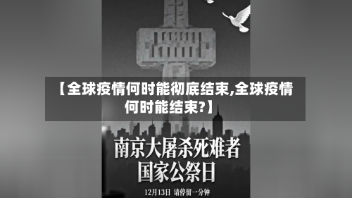 【全球疫情何时能彻底结束,全球疫情何时能结束?】-第2张图片