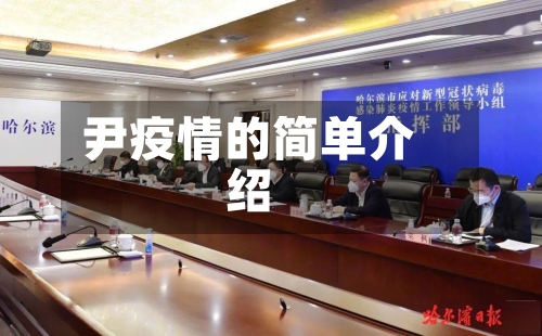 尹疫情的简单介绍