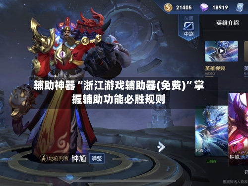 辅助神器“浙江游戏辅助器(免费)”掌握辅助功能必胜规则-第2张图片