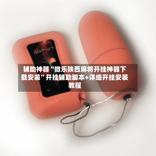 辅助神器“微乐陕西麻将开挂神器下载安装	”开挂辅助脚本+详细开挂安装教程-第2张图片