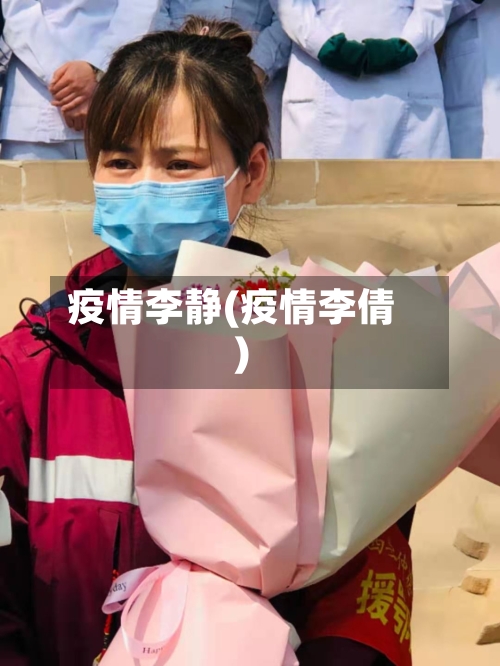 疫情李静(疫情李倩)