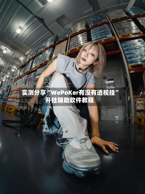 实测分享“WePoKer有没有透视挂”开挂辅助软件教程-第2张图片