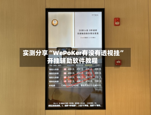 实测分享“WePoKer有没有透视挂”开挂辅助软件教程-第3张图片