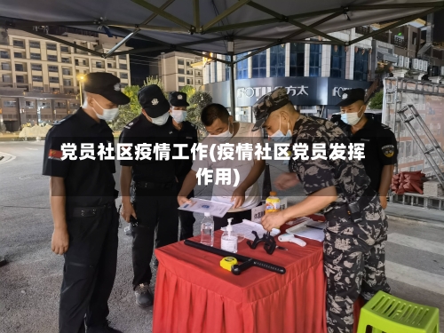 党员社区疫情工作(疫情社区党员发挥作用)