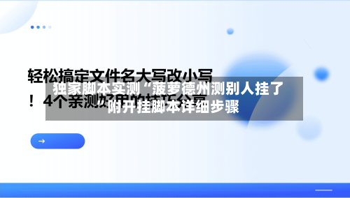 独家脚本实测“菠萝德州测别人挂了	”附开挂脚本详细步骤-第3张图片