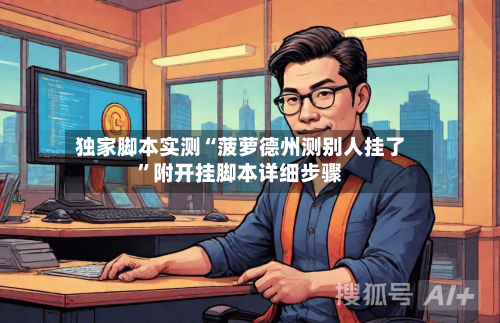 独家脚本实测“菠萝德州测别人挂了”附开挂脚本详细步骤-第2张图片