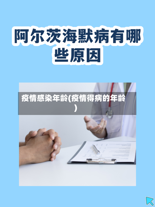 疫情感染年龄(疫情得病的年龄)-第2张图片