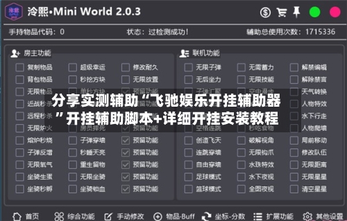分享实测辅助“飞驰娱乐开挂辅助器”开挂辅助脚本+详细开挂安装教程-第2张图片