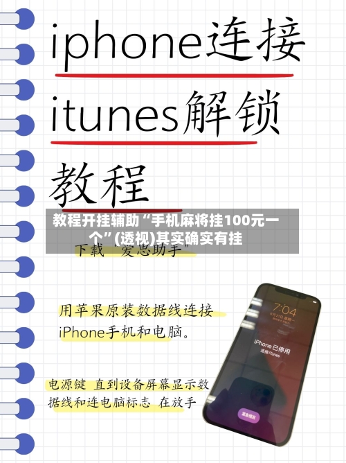 教程开挂辅助“手机麻将挂100元一个”(透视)其实确实有挂-第3张图片