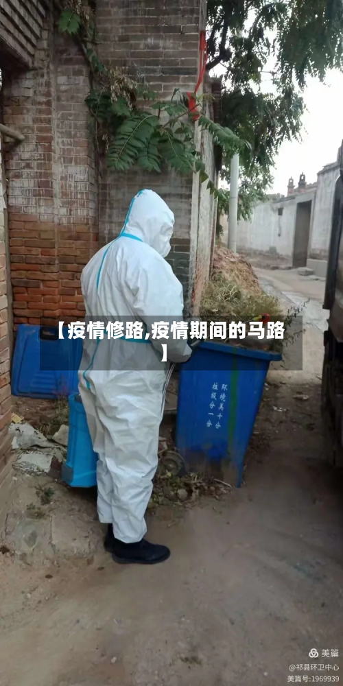 【疫情修路,疫情期间的马路】-第3张图片