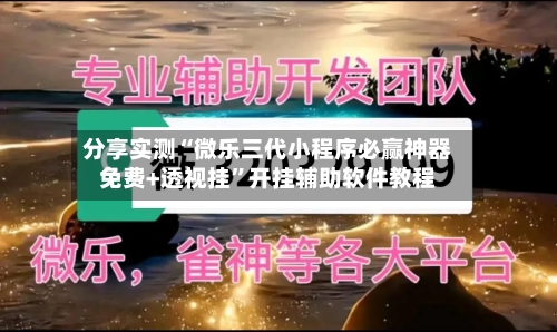 分享实测“微乐三代小程序必赢神器免费+透视挂”开挂辅助软件教程-第2张图片