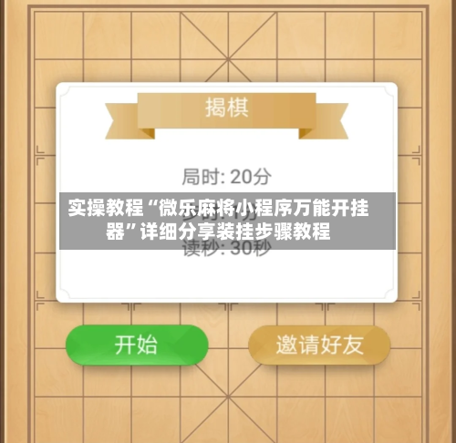 实操教程“微乐麻将小程序万能开挂器”详细分享装挂步骤教程-第2张图片