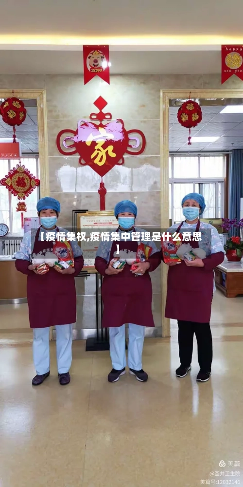 【疫情集权,疫情集中管理是什么意思】-第3张图片