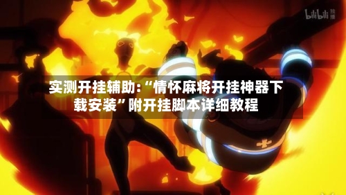 实测开挂辅助:“情怀麻将开挂神器下载安装	”附开挂脚本详细教程-第2张图片