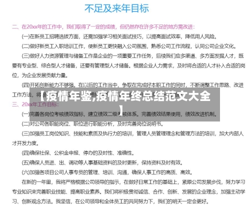 【疫情年鉴,疫情年终总结范文大全】