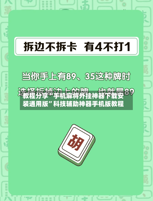 教程分享“手机麻将外挂神器下载安装通用版	”科技辅助神器手机版教程-第3张图片