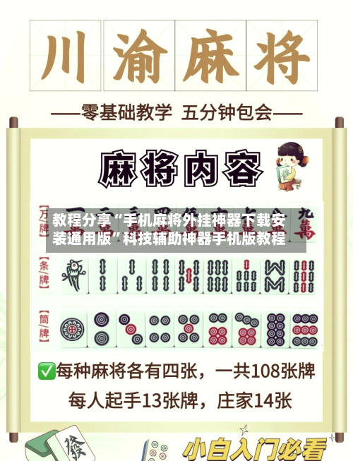 教程分享“手机麻将外挂神器下载安装通用版”科技辅助神器手机版教程-第2张图片