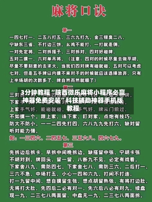 3分钟教程“陕西微乐麻将小程序必赢神器免费安装	”科技辅助神器手机版教程-第2张图片
