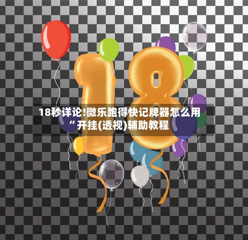 18秒详论!微乐跑得快记牌器怎么用”开挂(透视)辅助教程-第3张图片