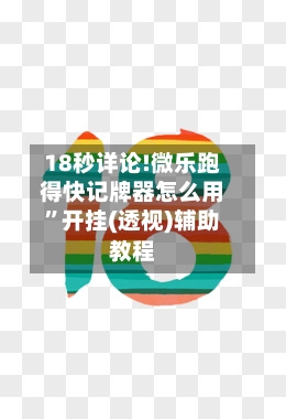 18秒详论!微乐跑得快记牌器怎么用	”开挂(透视)辅助教程-第2张图片