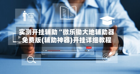 实测开挂辅助“微乐锄大地辅助器免费版(辅助神器)开挂详细教程