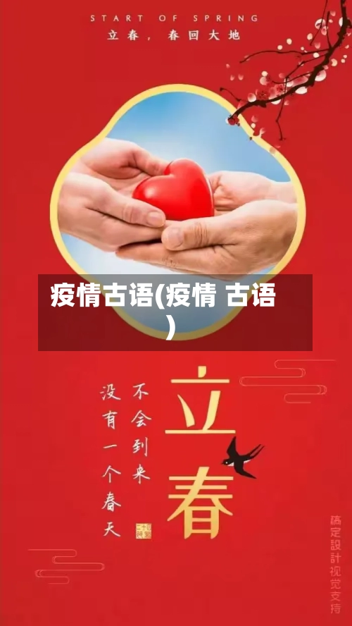 疫情古语(疫情 古语)-第3张图片