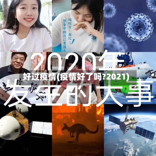 好过疫情(疫情好了吗?2021)-第2张图片
