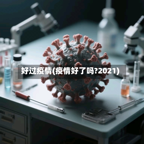 好过疫情(疫情好了吗?2021)-第3张图片