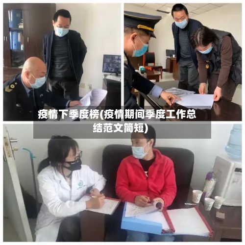 疫情下季度榜(疫情期间季度工作总结范文简短)