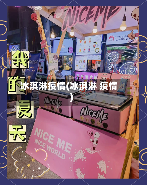 冰淇淋疫情(冰淇淋 疫情)