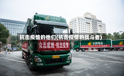 抗击疫情的他们(抗击疫情的战斗者)