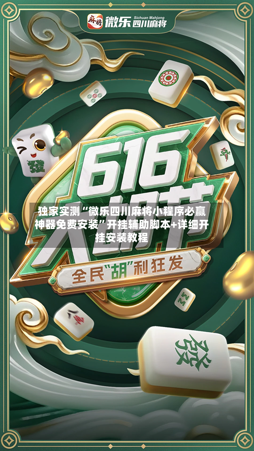 独家实测“微乐四川麻将小程序必赢神器免费安装”开挂辅助脚本+详细开挂安装教程-第3张图片