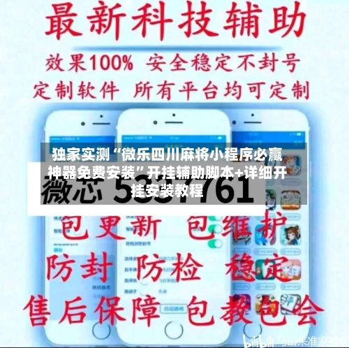 独家实测“微乐四川麻将小程序必赢神器免费安装	”开挂辅助脚本+详细开挂安装教程-第2张图片