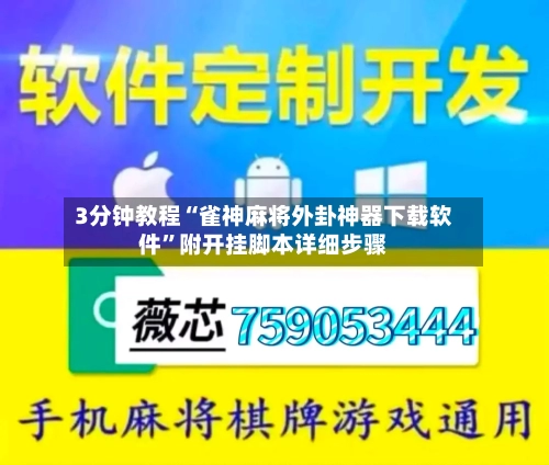 3分钟教程“雀神麻将外卦神器下载软件	”附开挂脚本详细步骤-第2张图片