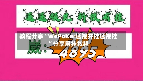 教程分享“WePoKer透视开挂透视挂”分享用挂教程-第2张图片