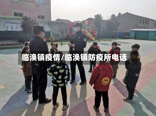 临涣镇疫情/临涣镇防疫所电话
