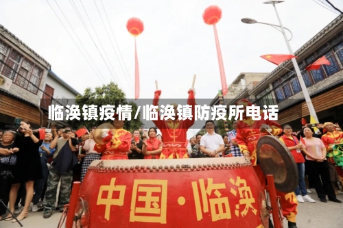 临涣镇疫情/临涣镇防疫所电话-第2张图片