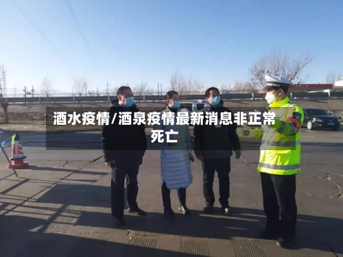酒水疫情/酒泉疫情最新消息非正常死亡-第3张图片