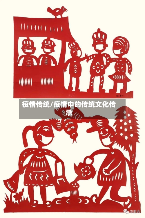 疫情传统/疫情中的传统文化传承-第2张图片