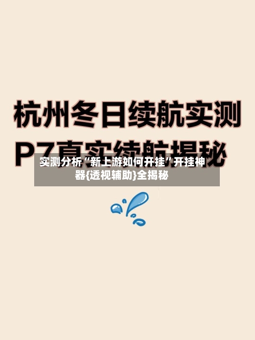 实测分析“新上游如何开挂”开挂神器{透视辅助}全揭秘-第3张图片