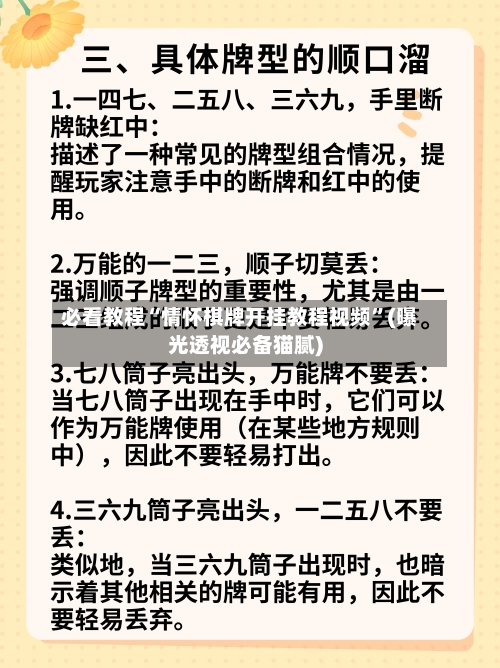 必看教程“情怀棋牌开挂教程视频”(曝光透视必备猫腻)