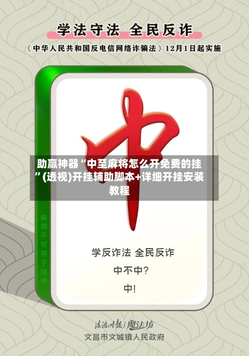 助赢神器“中至麻将怎么开免费的挂	”(透视)开挂辅助脚本+详细开挂安装教程-第2张图片