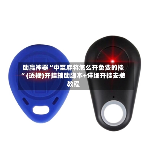 助赢神器“中至麻将怎么开免费的挂”(透视)开挂辅助脚本+详细开挂安装教程-第3张图片