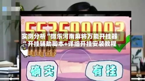 实测分析“微乐河南麻将万能开挂器	”开挂辅助脚本+详细开挂安装教程-第2张图片